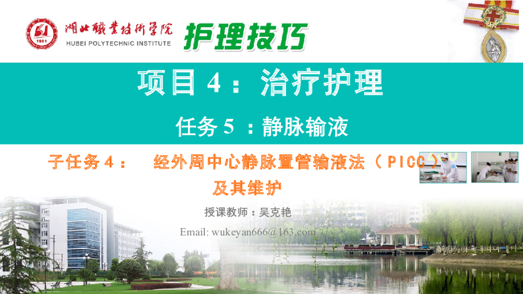 《护理技巧》演示文稿-子任务四 经外周中心静脉置管输液法及其维护