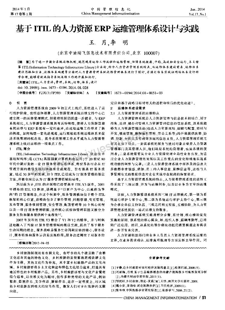 基于ITIL的人力资源ERP运维管理体系设计与实践