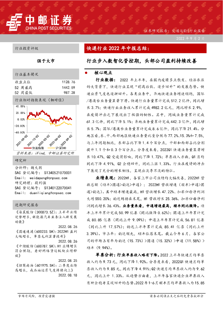 中邮证券：快递行业2022年中报总结：行业步入数智化管控期，头部公司盈利持续改善 海报