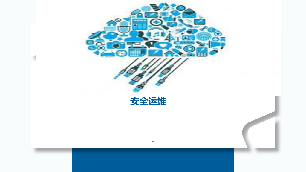 运维安全培训讲义