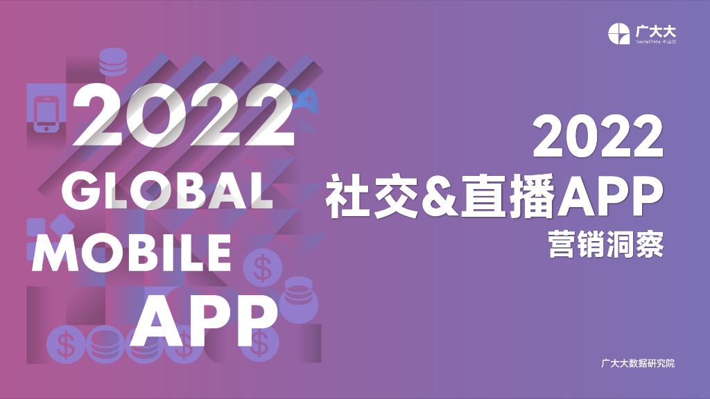 广大大：2022社交&直播App营销洞察