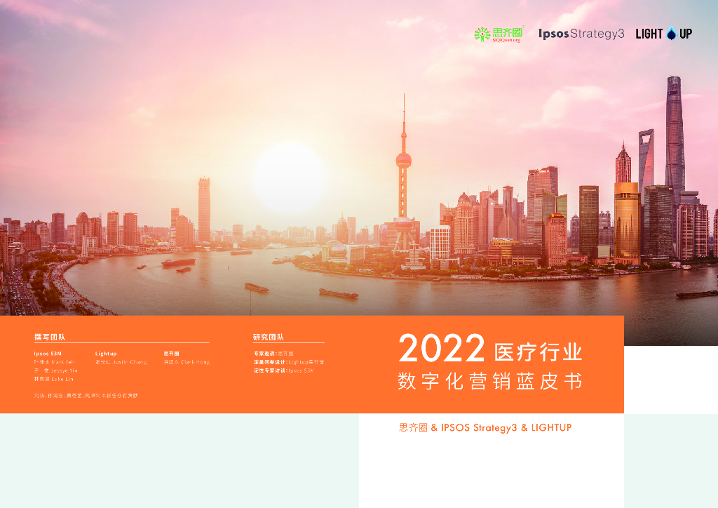 益普索：2022医疗行业<em>数<em>字化</em></em>营销蓝皮书 海报
