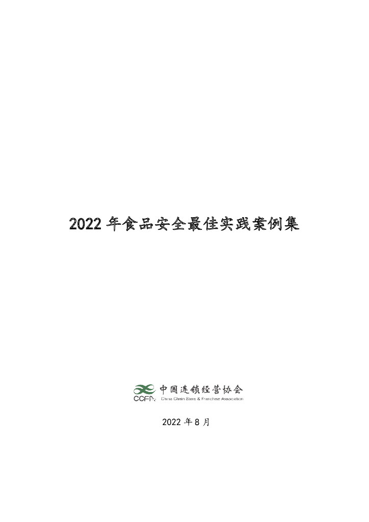 中国连锁经营协会：2022年食品安全最佳实践案例集