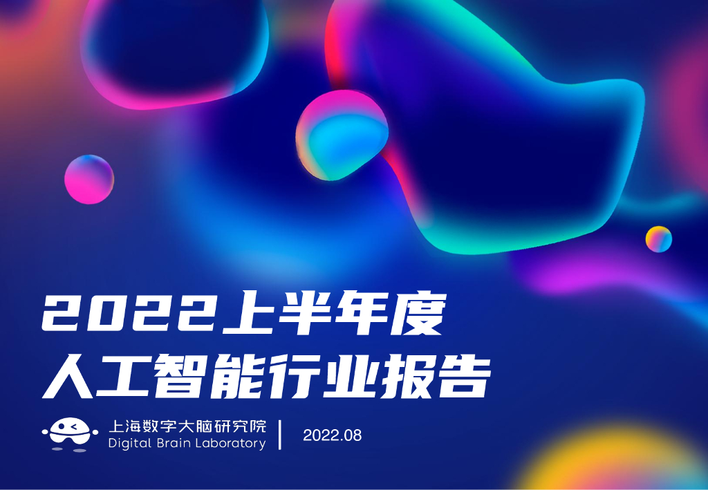 上海数字大脑研究院：2022上半年度<em>人工智能</em>行业报告 海报