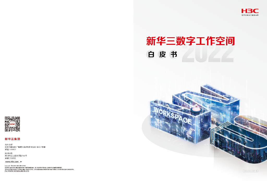 新华三：数字工作空间白皮书（2022）