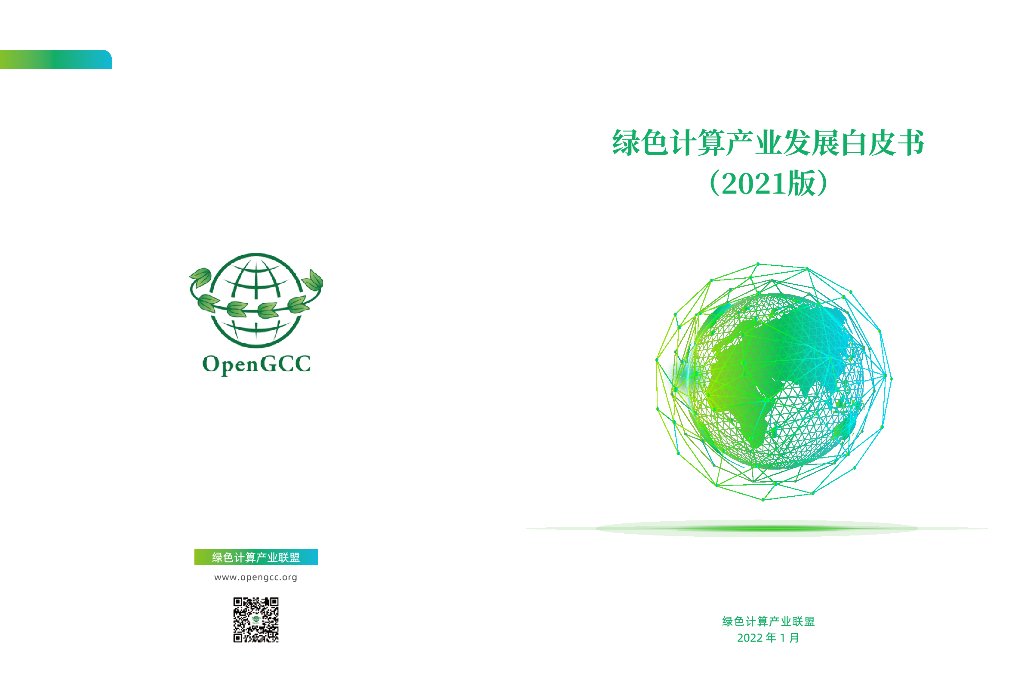 绿色计算产业联盟：绿色计算产业发展白皮书（2021版）