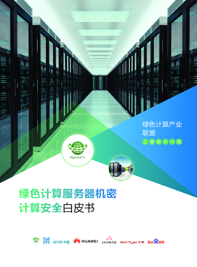 绿色计算产业联盟：绿色计算服务器机密计算安全白皮书