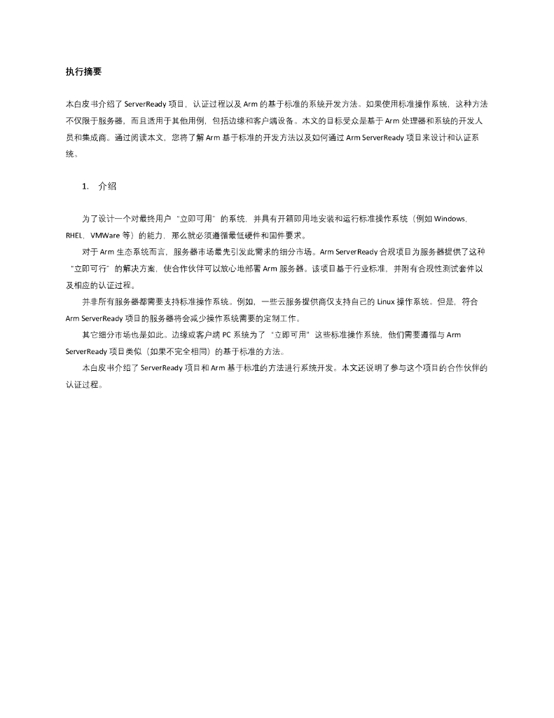 绿色计算产业联盟：ServerReady 白皮书