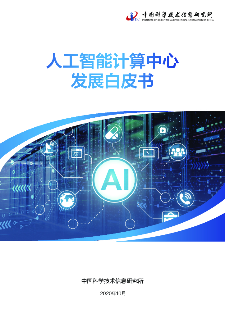 中国科学技术信息研究所：<em>人工智能</em>计算中心发展白皮书 海报