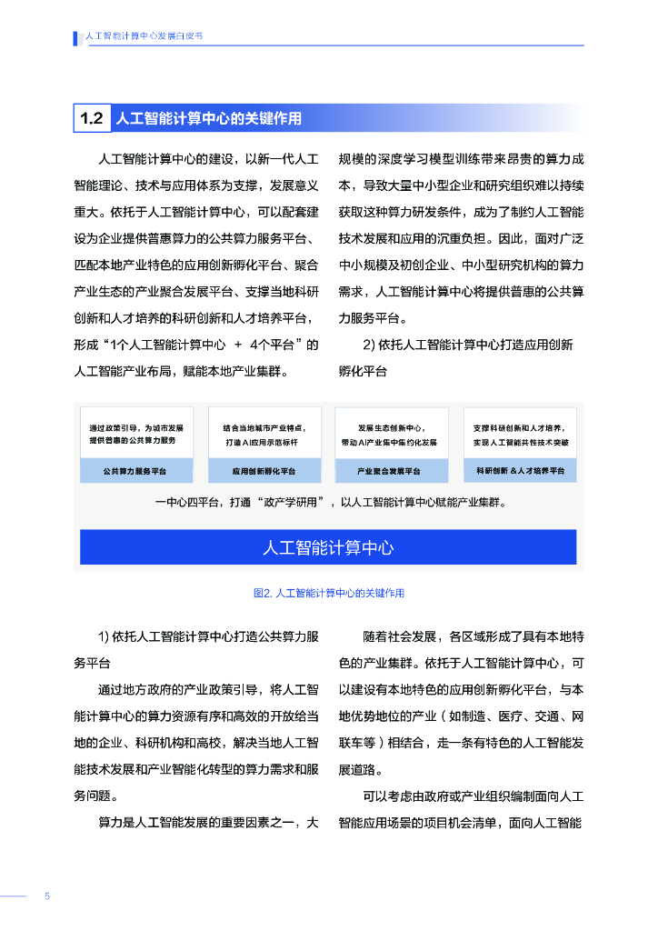 中国科学技术信息研究所：人工智能计算中心发展白皮书_第6页