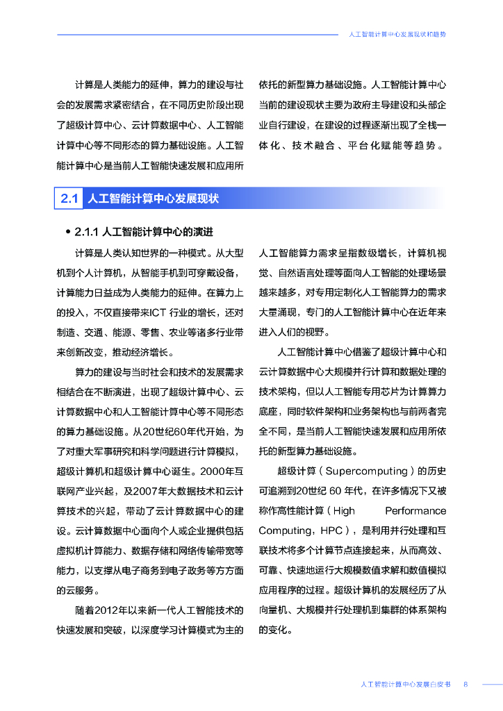 中国科学技术信息研究所：人工智能计算中心发展白皮书_第9页