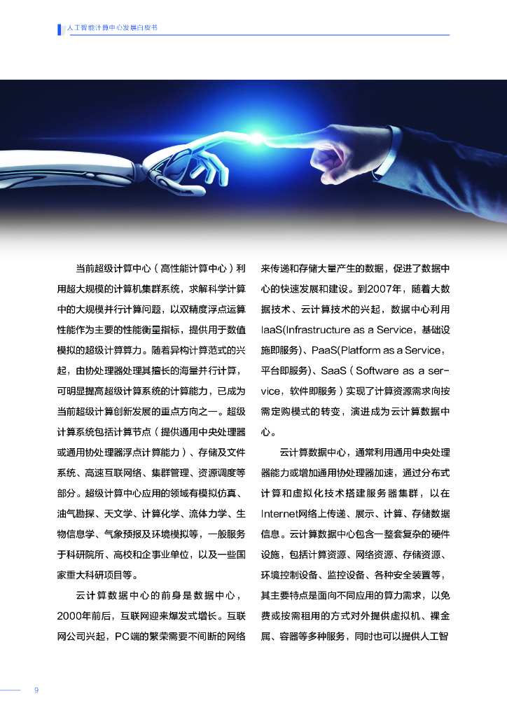中国科学技术信息研究所：人工智能计算中心发展白皮书_第10页