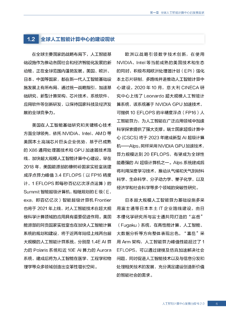 中国科学技术信息研究所：人工智能计算中心发展白皮书2.0_第7页