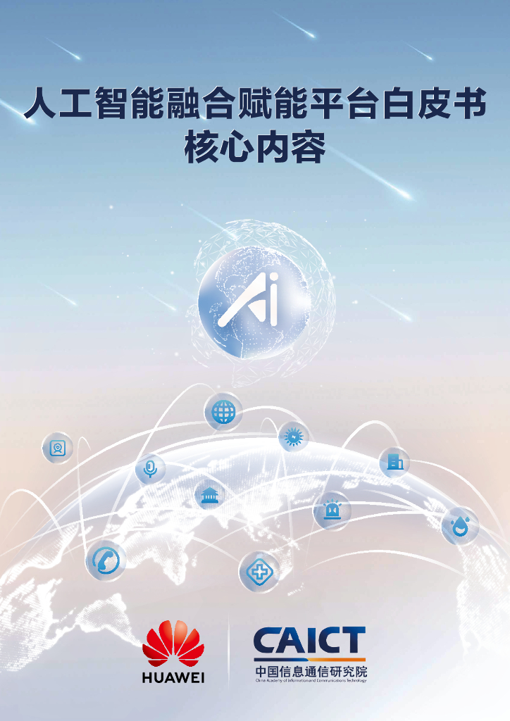 华为&中国信通院：<em>人工智能</em>融合赋能平台白皮书（核心内容） 海报