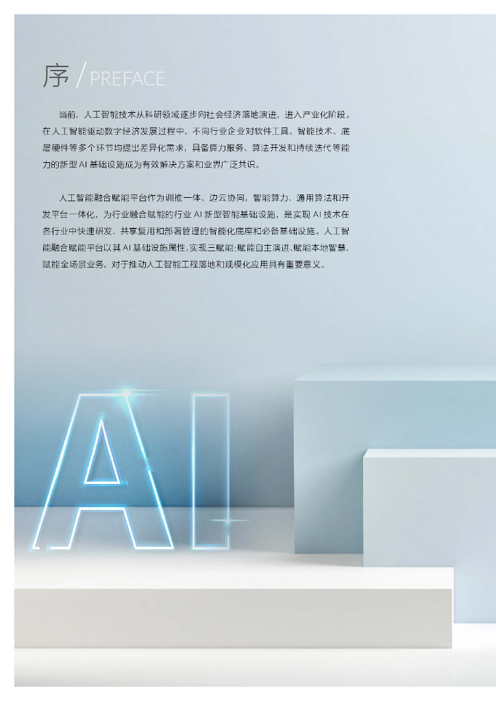 华为&中国信通院：人工智能融合赋能平台白皮书（核心内容）_第2页