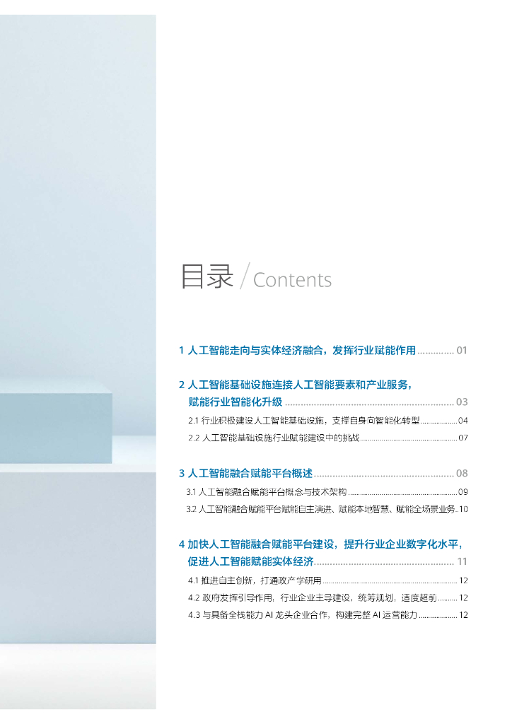 华为&中国信通院：人工智能融合赋能平台白皮书（核心内容）_第3页