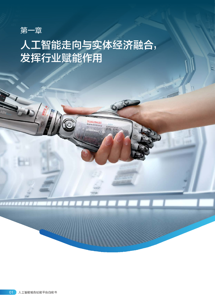 华为&中国信通院：人工智能融合赋能平台白皮书（核心内容）_第4页