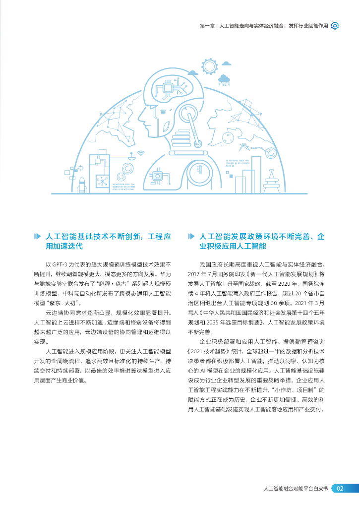 华为&中国信通院：人工智能融合赋能平台白皮书（核心内容）_第5页