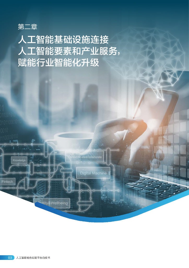 华为&中国信通院：人工智能融合赋能平台白皮书（核心内容）_第6页