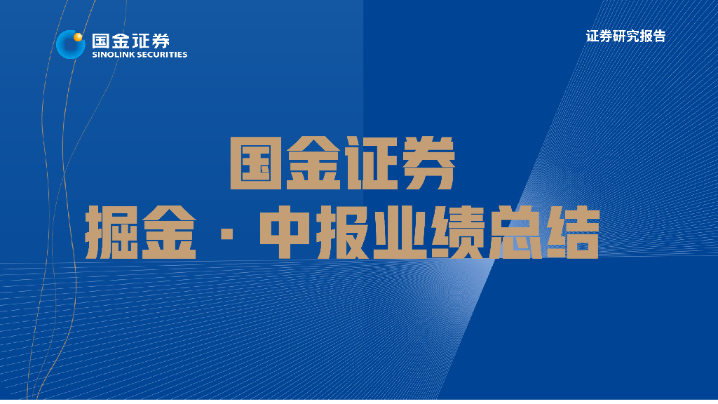 国金证券：食品饮料行业掘金·中报业绩总结：疾风知劲草，关注板块结构性契机