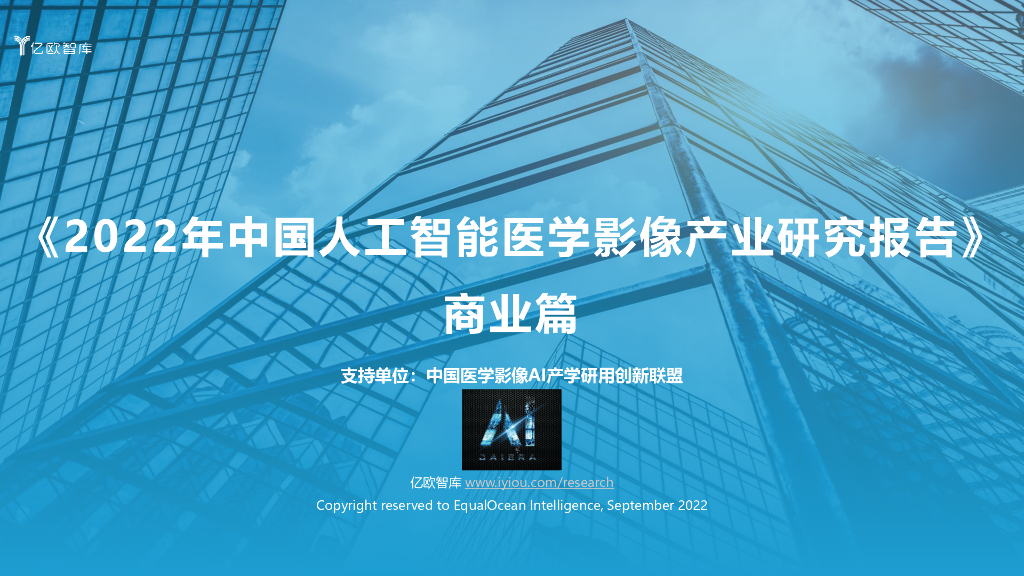 亿欧智库：2022年中国<em>人工智能</em>医学影像产业研究报告：商业篇 海报