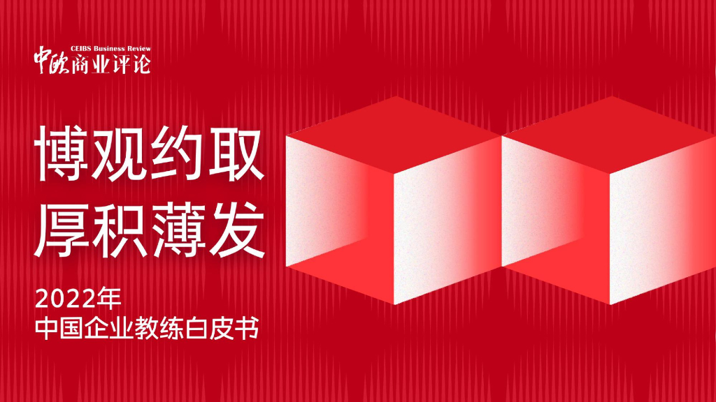 中欧商业评论：2022年中国企业教练白皮书