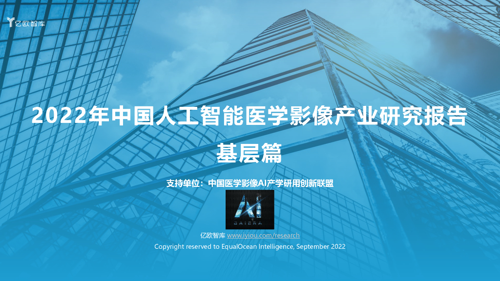 亿欧智库：2022年中国<em>人工智能</em>医学影像产业研究报告：基层篇 海报