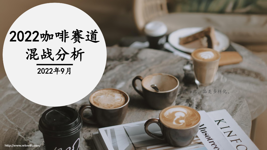 煜寒咨询：2022咖啡赛道混战分析