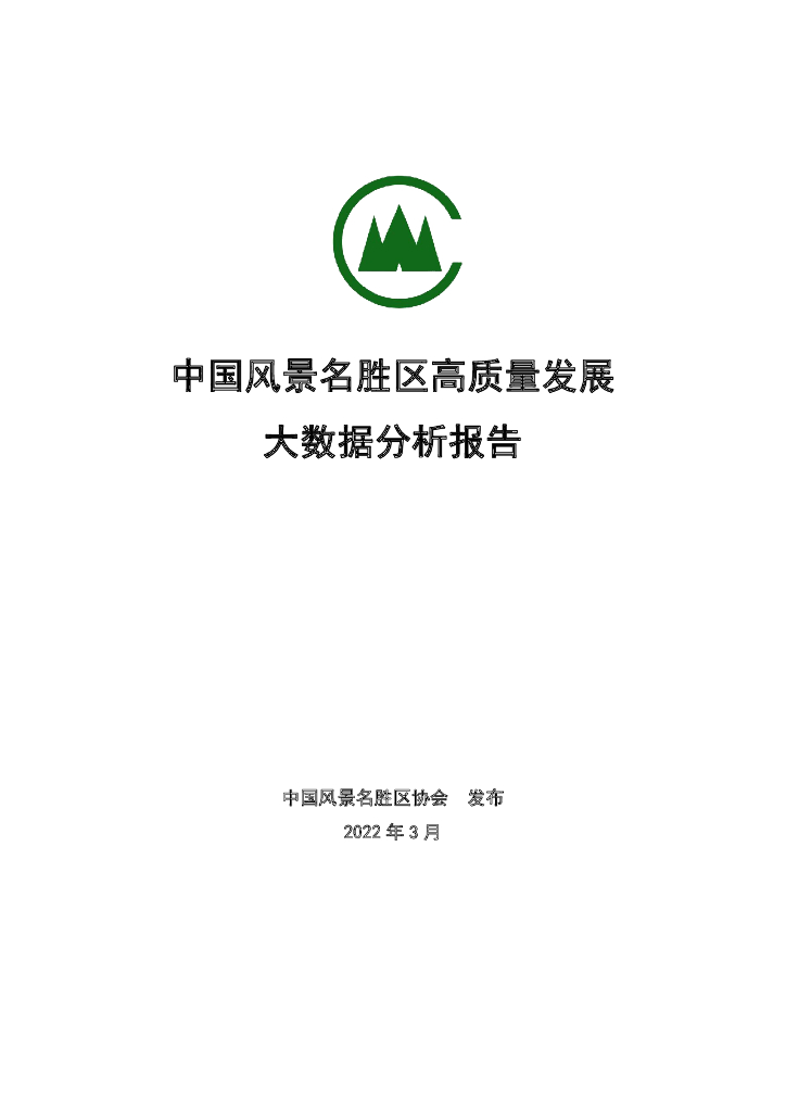 中国风景名胜区协会：2022年中国风景名胜区高质量发展大数据分析报告