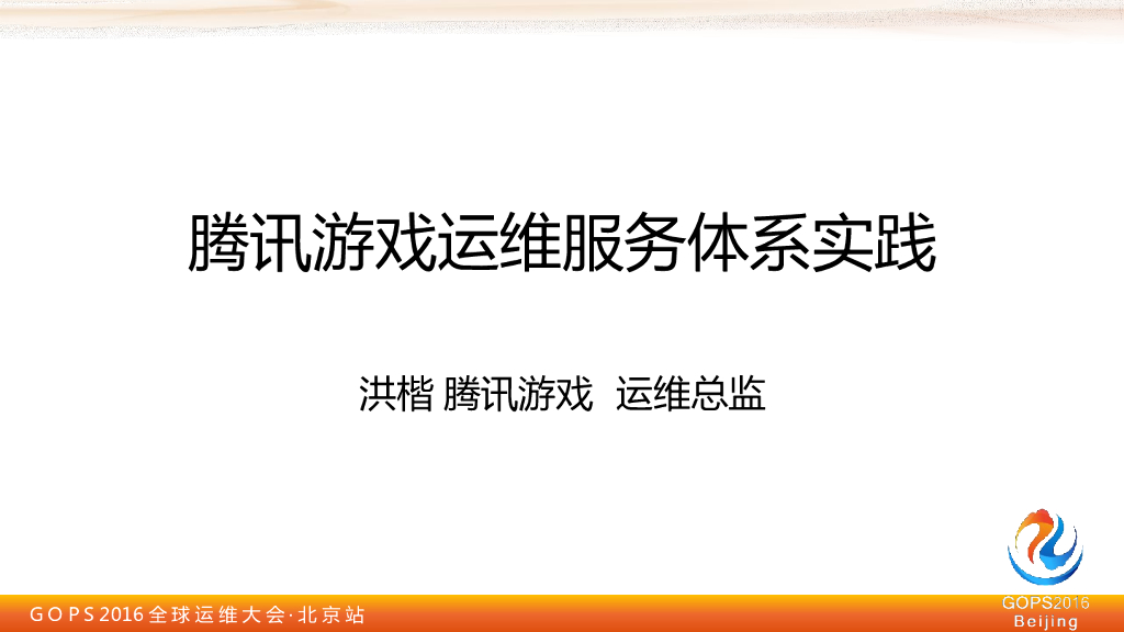 腾讯游戏运维服务体系实践