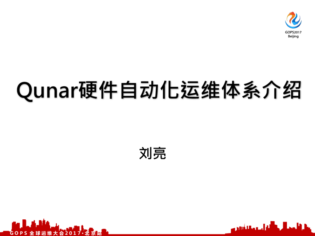 去哪儿网硬件自动化运维体系介绍