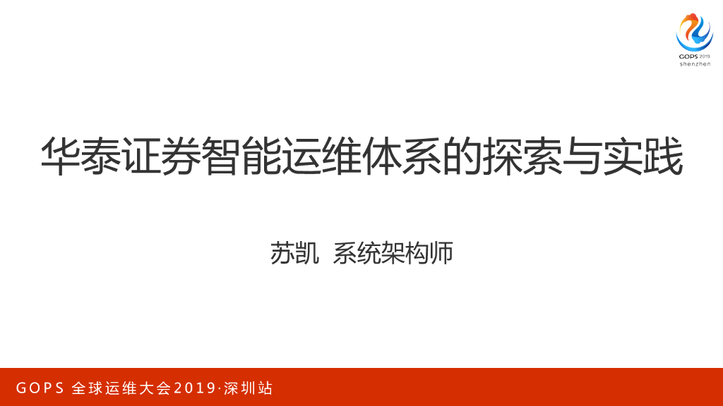 华泰证券智能运维体系探索与实践