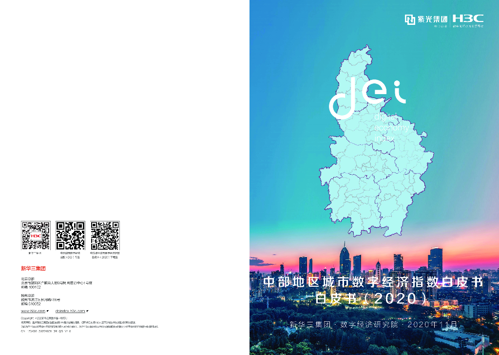 新华三：中部地区城市数字经济指数白皮书（2020）