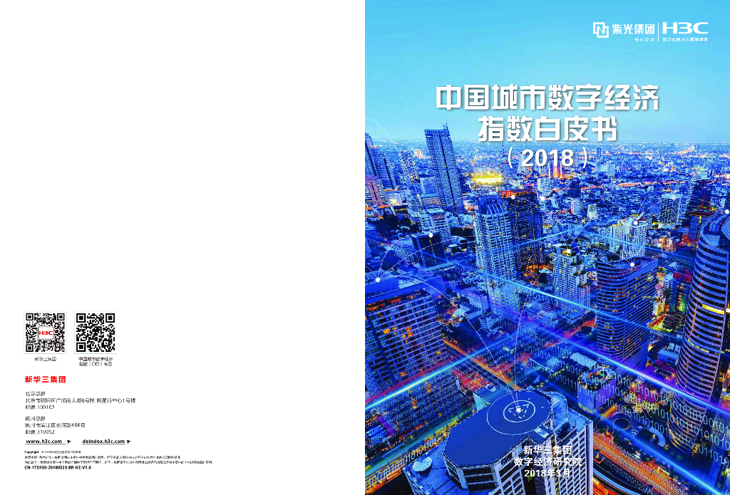 新华三：中国城市数字经济指数白皮书（2018）