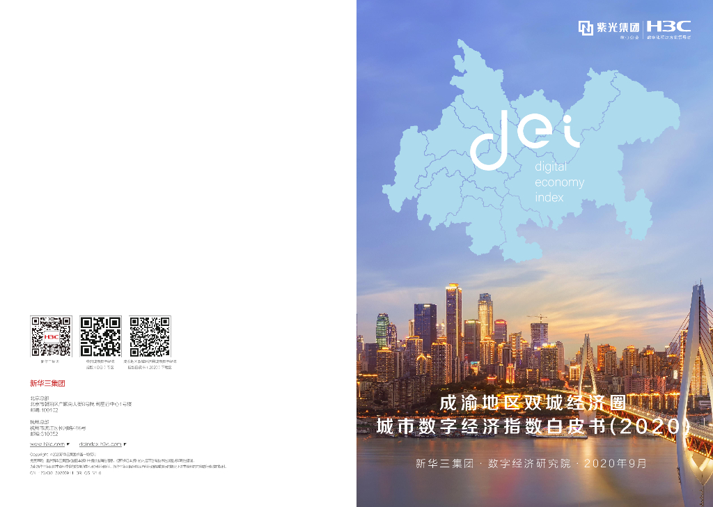 新华三：成渝地区城市数字经济指数白皮书（2020）