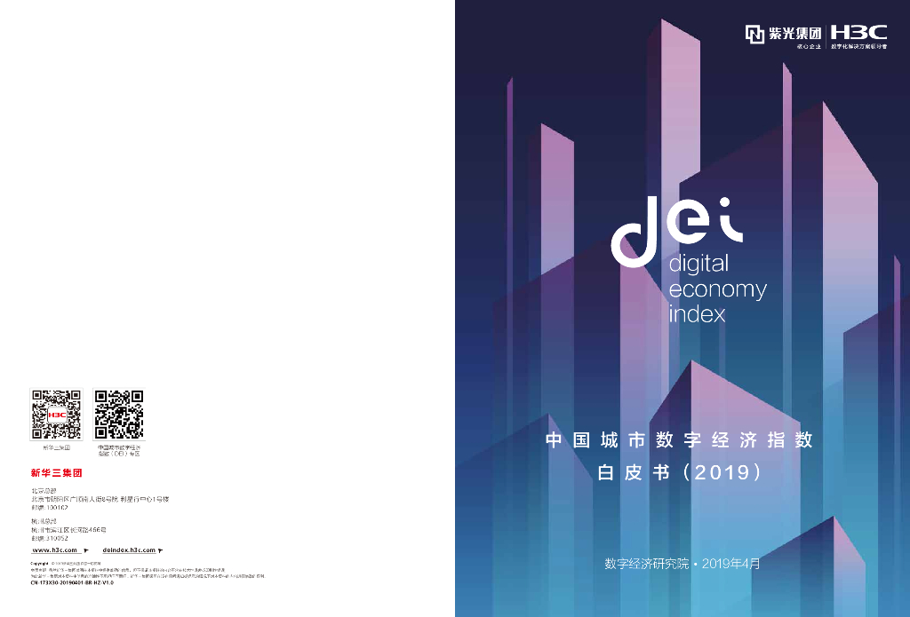 新华三：中国城市数字经济指数白皮书（2019）