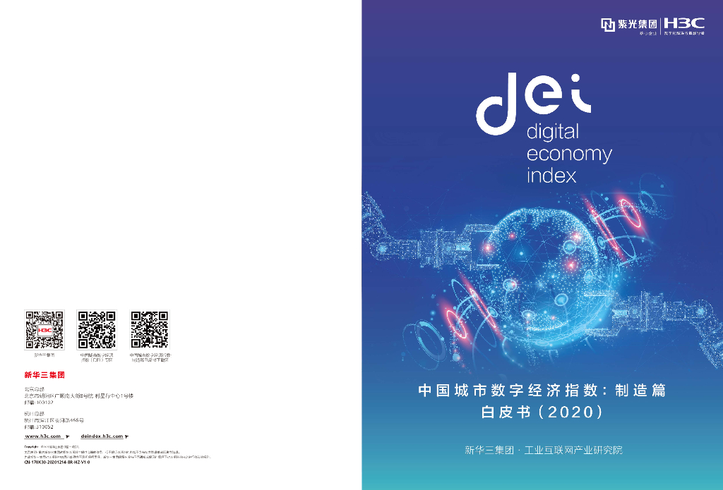 新华三：中国城市数字经济指数白皮书（2020）——制造篇