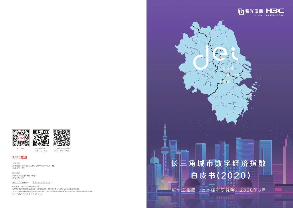 新华三：长三角城市数字经济指数白皮书（2020）
