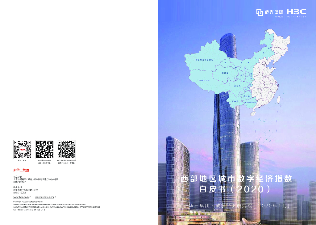 新华三：西部地区城市数字经济指数白皮书（2020）