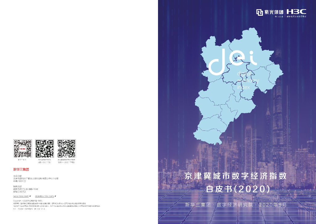 新华三：京津冀城市数字经济指数白皮书（2020）