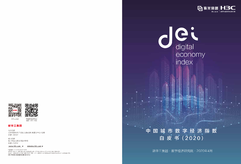 新华三：中国城市数字经济指数白皮书（2020）