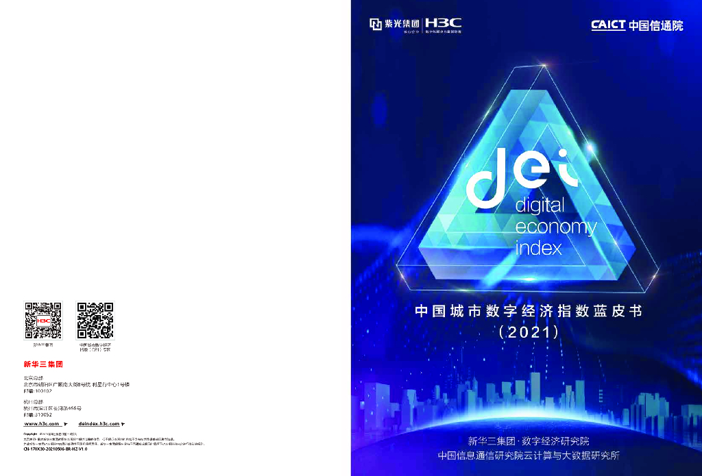 新华三：中国城市数字经济指数蓝皮书（2021）