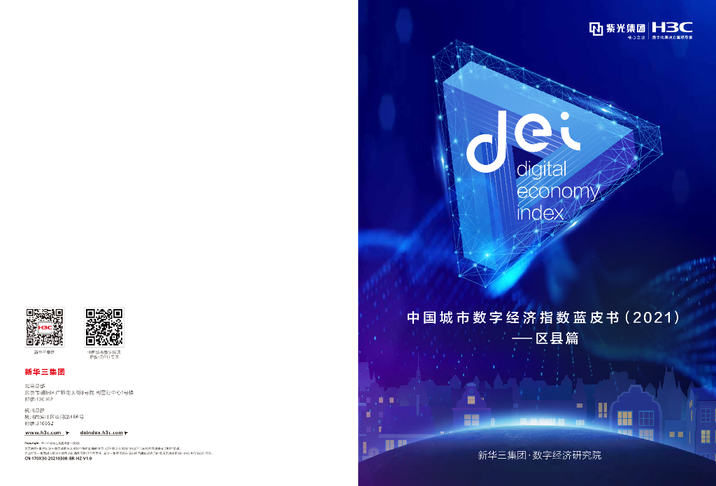 新华三：中国城市数字经济指数蓝皮书（2021）——区县篇