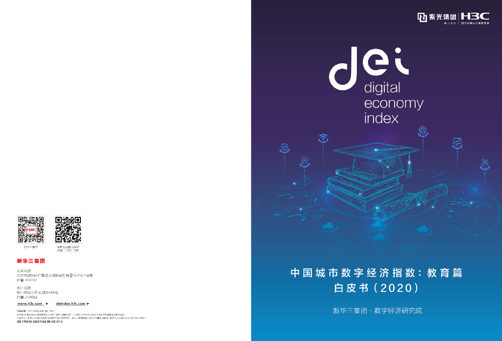 新华三：中国城市数字经济指数白皮书（2020）——教育篇