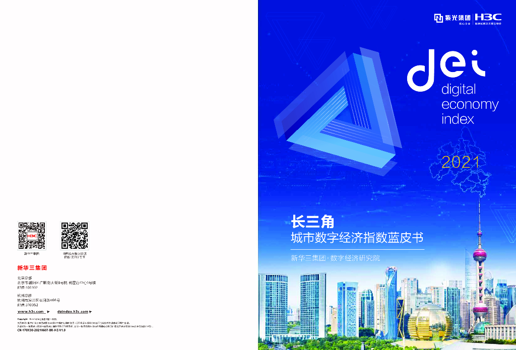 新华三：长三角数字经济指数蓝皮书（2021）
