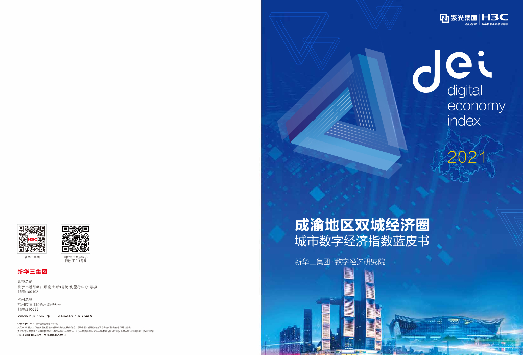 新华三：成渝地区双城经济圈数字经济指数蓝皮书（2021）
