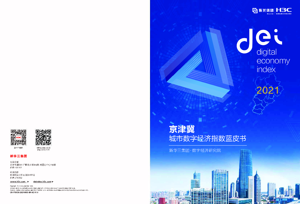 新华三：京津冀城市数字经济指数（2021）
