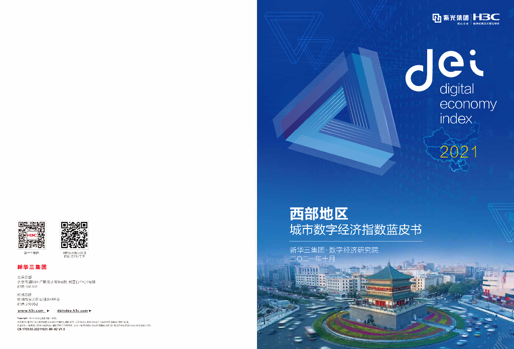 新华三：西部地区城市数字经济指数蓝皮书（2021）