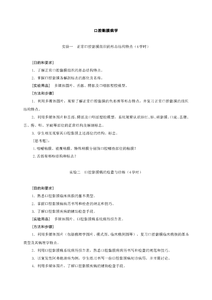 《口腔内科学》口腔黏膜病学实验指导