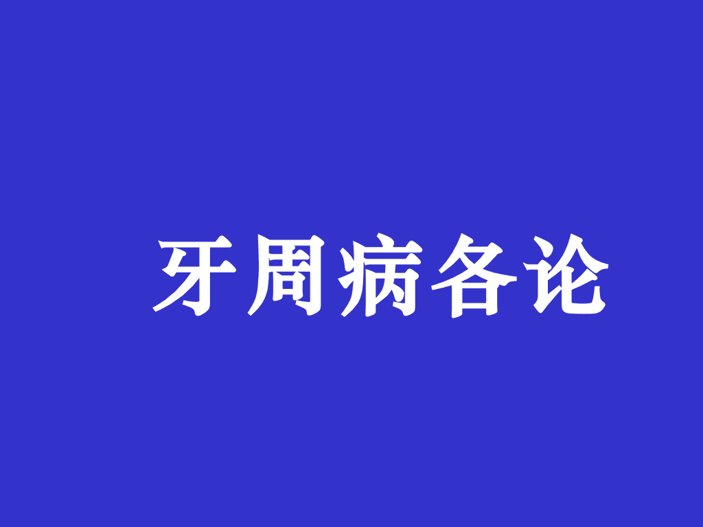 《口腔内科学》牙龈病